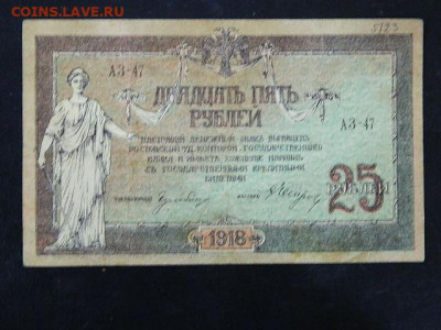 25 рублей Ростов 1918 г. до 19.10.19 в 22:00 - DSCN3669.JPG