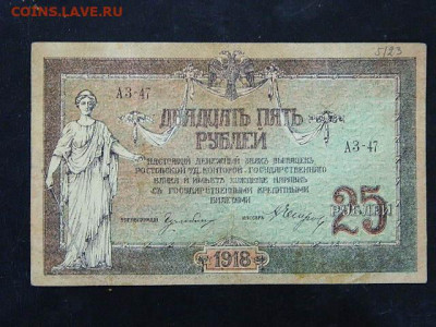 25 рублей Ростов 1918 г. до 19.10.19 в 22:00 - DSCN3668.JPG