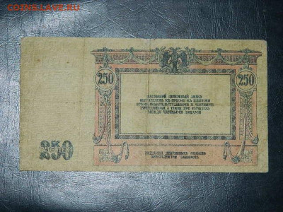 250 рублей Ростов 1918 г. до 19.10.19 в 22:00 - DSCN3667.JPG