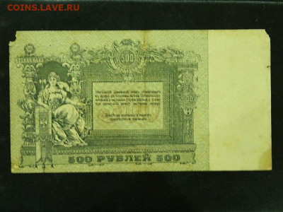 500 рублей Ростов 1918 г. до 19.10.19 в 22:00 - DSCN3659.JPG