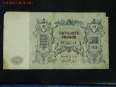 500 рублей Ростов 1918 г. до 19.10.19 в 22:00 - DSCN3657.JPG