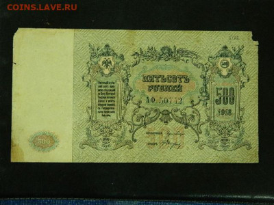 500 рублей Ростов 1918 г. до 19.10.19 в 22:00 - DSCN3656.JPG