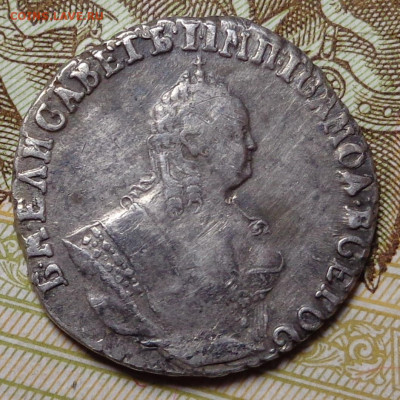 Гривенник 1748 года. До 19.10.2019 года. - DSC05806.JPG