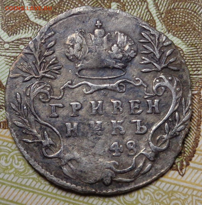 Гривенник 1748 года. До 19.10.2019 года. - DSC05800.JPG
