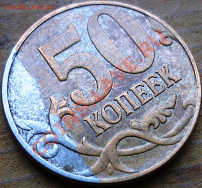 Брак плакировки 50 коп. 2009 г. М Оценка. - брак плакировки.JPG