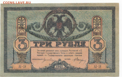 3 руб 1918 Ростов до 21.10.19 до 22-00 мск - IMG_0004