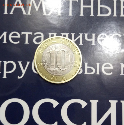 Китай ГОД СОБАКИ 10 юаней 2018UNC.до 20,10,19, 22,00 - IMG_20191016_181917_377
