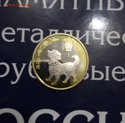 Китай ГОД СОБАКИ 10 юаней 2018UNC.до 20,10,19, 22,00 - IMG_20191016_181931_796