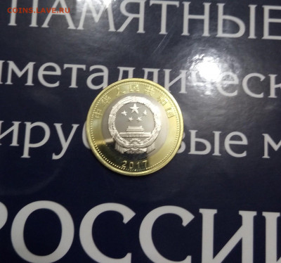 Китай90 лет ОБРАЗ АРМИИ 10 юаней 2017UNC.до 20,10,19, 22,0 - IMG_20191016_181943_270