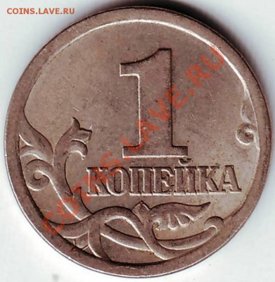 1  копейка 2003 г. СП ШТ. 3.1? - IMAGE0006.JPG