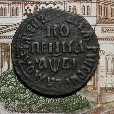 На  определение подлинности и оценку. копейка 1712 бк - 111