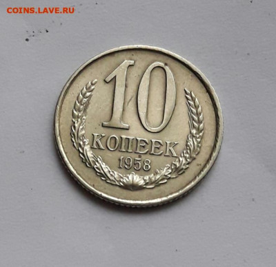 10 копеек 1958    19.10.19 - poltina_1840_g (14) (1)