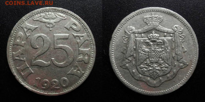 МОНЕТЫ МИРА 10-19 - Югославия – 25 пара (1920)