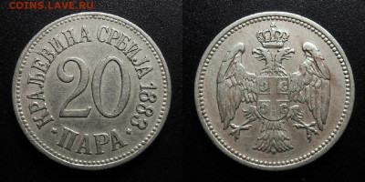 МОНЕТЫ МИРА 10-19 - Сербия – 20 пара (1883)