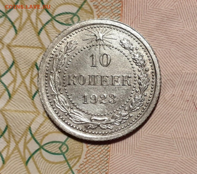 10 копеек 1923 год до 21.10.19 в 22:00 мск - 20191016_214300