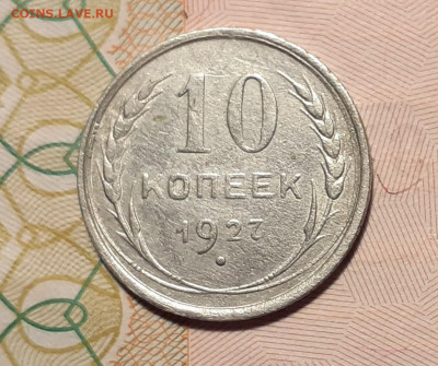 10 копеек 1927 год до 21.10.19 в 22:00 мск - 20191016_214826