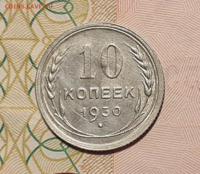 10 копеек 1930 год до 21.10.19 в 22:00 мск - 20191016_214548