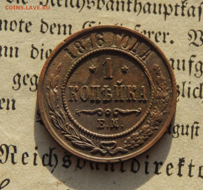 1 копейка 1876 ем - DSCN2408.JPG