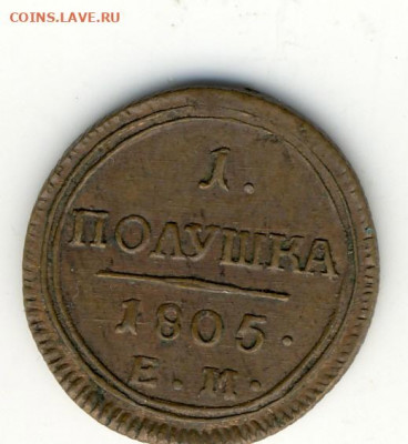 Полушка 1805  ЕМ. Красивая. - полушка 18051
