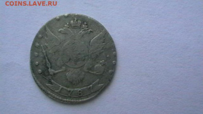 15 копеек 1787 г. до 22,10,19 по МСК 22-00 - IMGA0742.JPG
