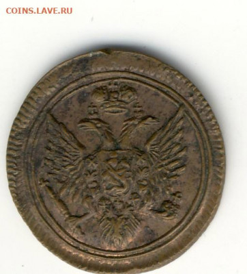 Полушка 1805  ЕМ. Красивая. - полушка 1805