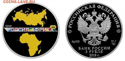 НОВОСТИ - Россия 3 рубля 2019 - Саммит Россия-Африка