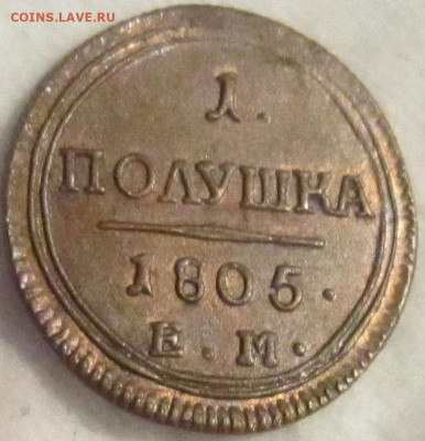 Полушка 1805  ЕМ. Красивая. - 1805 4