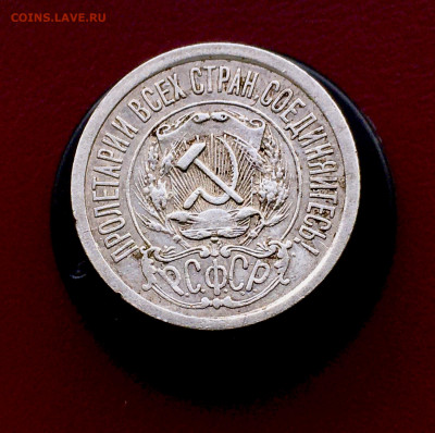 15 копеек 1921 - IMG-4100