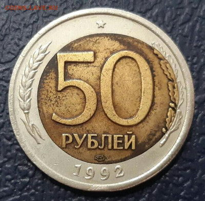 50 рублей 1992г. Смещением вставки. До 19.10.19 в 22.15 МСК - 2019-10-02 21.32.20