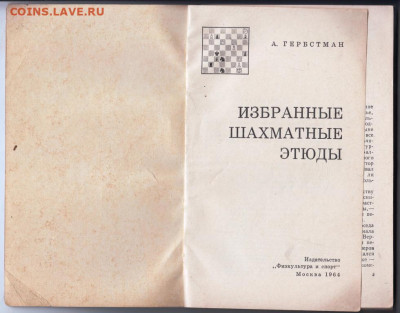 Избр. шахматные этюды 1964 г до 23.10.19 г. в 23.00 - 015