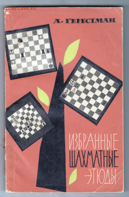 Избр. шахматные этюды 1964 г до 23.10.19 г. в 23.00 - 011