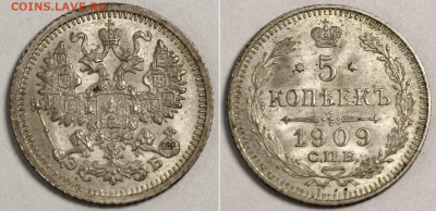 5 копеек 1909 СПБ-ЭБ в штемпельном блеске. 22 октября 22-00 - 5 копеек 1909++