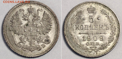 5 копеек 1909 СПБ-ЭБ в штемпельном блеске. 22 октября 22-00 - 5 копеек 1909.JPG