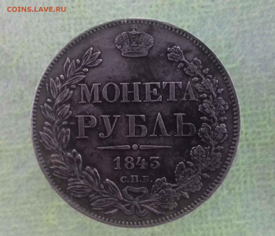 Рубль 1843г. Оценка - IMG_20191017_072817