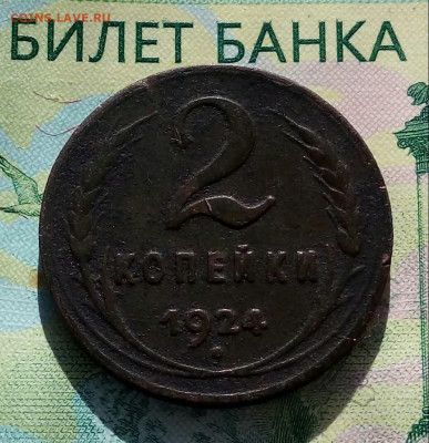 2коп. 1924г. до 20-10-2019г. - 20190529_065742-1