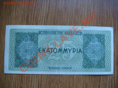 -vБ- Греция 25 млн. драхм 1944 до 28.07(21.00) - DSC03380.JPG