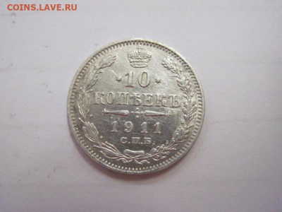 10 копеек  1911    до 19.10.19 - IMG_6699.JPG