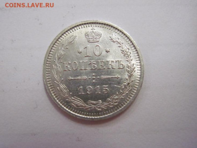 10 копеек  1915    до 19.10.19 - IMG_6703.JPG