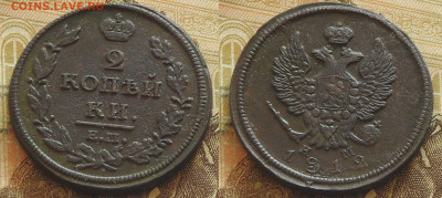 2 копейки 1812 ЕМ НМ, до 23.10 в 22-30 - 2 копейки 1812 ЕМ НМ, до 23.10 в 22-30 b