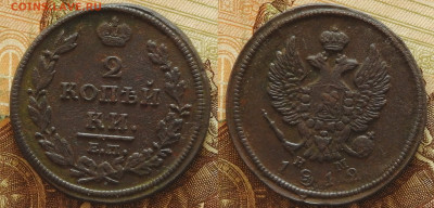 2 копейки 1812 ЕМ НМ, до 23.10 в 22-30 - 2 копейки 1812 ЕМ НМ, до 23.10 в 22-30 a