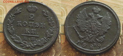 2 копейки 1829 ЕМ ИК, до 23.10 в 22-30 - 2 копейки 1829 ЕМ ИК, до 23.10 в 22-30 b