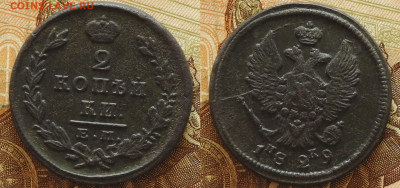 2 копейки 1829 ЕМ ИК, до 23.10 в 22-30 - 2 копейки 1829 ЕМ ИК, до 23.10 в 22-30 a