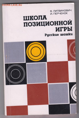 Школа позиционной игры 1984 г до 23.10.19 г. в 23.00 - 021