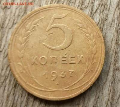 5 копеек 1937  до 18.10.19 22-00 мск - P91017-122046