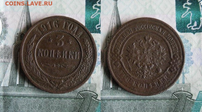 3  копейки 1916 года До 22.10.19г 22.00 МСК - 1