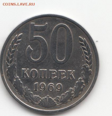 50 коп 1969 до 21.10.19 до 22-00 мск - IMG_0002