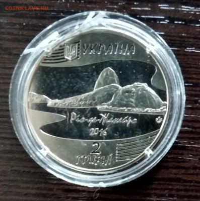 2 гривны Олимпиада в Рио 2014. до 20.10.2019 г. 22.00 мск - IMG_20191017_114641