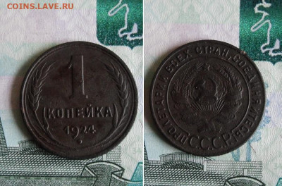 1 копейка 1924 года до 22.10.19г 22.00 МСК - 1