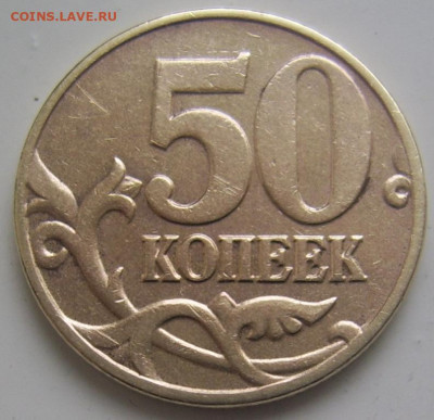 РЕДКИЙ шт.Б 50 копеек 2004 М до 18.10 22-00 - 50 коп 2004