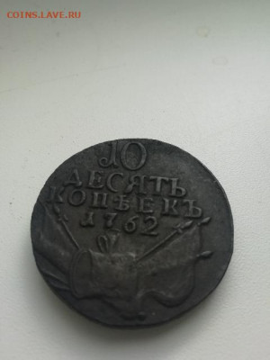 10 копеек 1762 барабаны на оценку - 8E0C733B-1723-4083-92D3-66974092668A